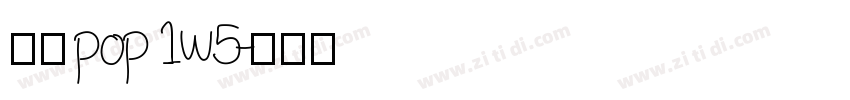 华康pop 1w5字体转换
